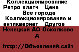 Коллекционирование. Ретро клатч › Цена ­ 600 - Все города Коллекционирование и антиквариат » Другое   . Ненецкий АО,Осколково д.